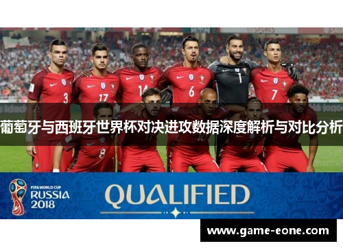 葡萄牙与西班牙世界杯对决进攻数据深度解析与对比分析