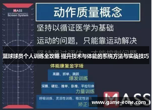 篮球球员个人训练全攻略 提升技术与体能的系统方法与实战技巧