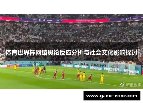 体育世界杯网络舆论反应分析与社会文化影响探讨