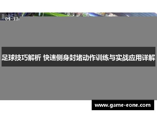 足球技巧解析 快速侧身封堵动作训练与实战应用详解