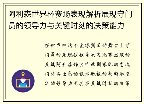 阿利森世界杯赛场表现解析展现守门员的领导力与关键时刻的决策能力