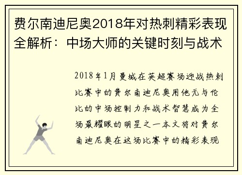 费尔南迪尼奥2018年对热刺精彩表现全解析：中场大师的关键时刻与战术贡献