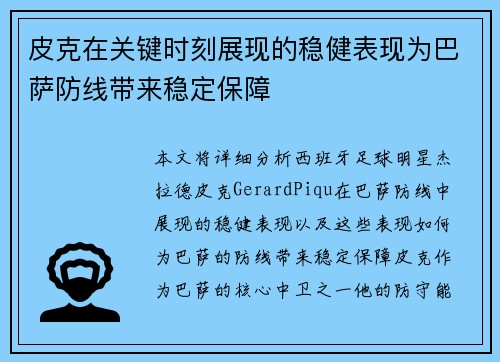 皮克在关键时刻展现的稳健表现为巴萨防线带来稳定保障