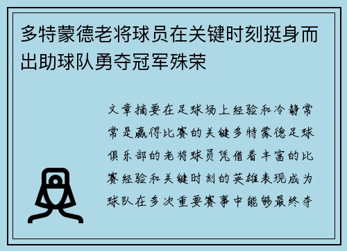 多特蒙德老将球员在关键时刻挺身而出助球队勇夺冠军殊荣