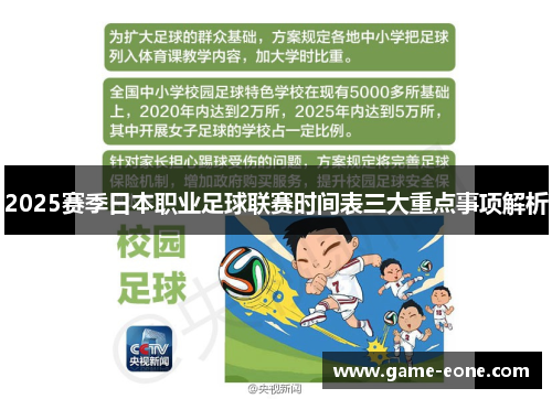 2025赛季日本职业足球联赛时间表三大重点事项解析