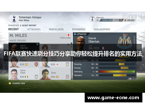 FIFA联赛快速刷分技巧分享助你轻松提升排名的实用方法