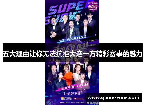 五大理由让你无法抗拒大连一方精彩赛事的魅力
