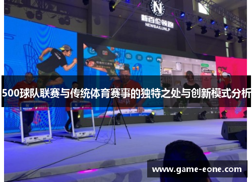 500球队联赛与传统体育赛事的独特之处与创新模式分析