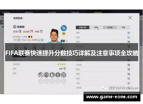 FIFA联赛快速提升分数技巧详解及注意事项全攻略