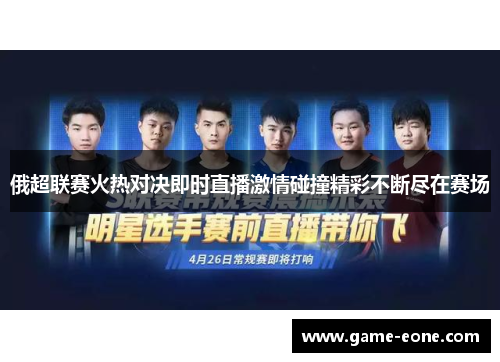 俄超联赛火热对决即时直播激情碰撞精彩不断尽在赛场
