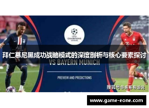 拜仁慕尼黑成功战略模式的深度剖析与核心要素探讨