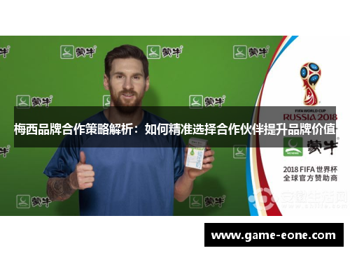 梅西品牌合作策略解析：如何精准选择合作伙伴提升品牌价值