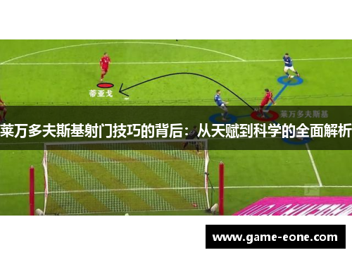 莱万多夫斯基射门技巧的背后：从天赋到科学的全面解析