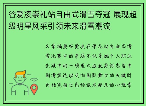 谷爱凌崇礼站自由式滑雪夺冠 展现超级明星风采引领未来滑雪潮流