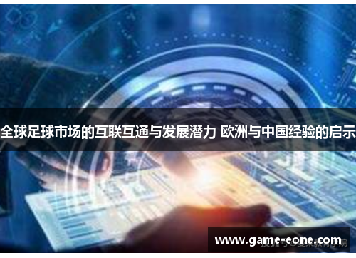 全球足球市场的互联互通与发展潜力 欧洲与中国经验的启示