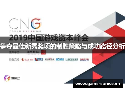 争夺最佳新秀奖项的制胜策略与成功路径分析