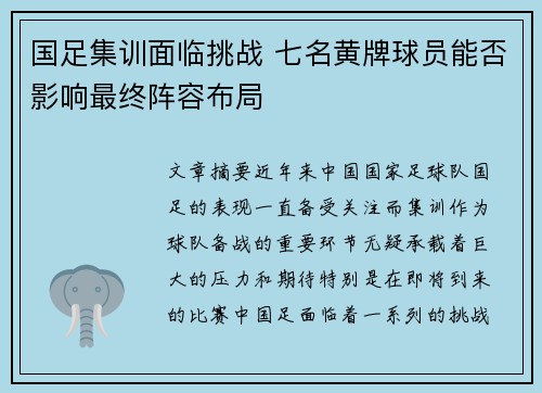 国足集训面临挑战 七名黄牌球员能否影响最终阵容布局