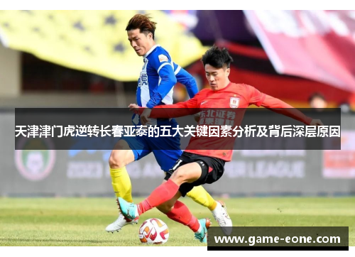 天津津门虎逆转长春亚泰的五大关键因素分析及背后深层原因