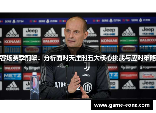 客场赛季前瞻：分析面对天津时五大核心挑战与应对策略