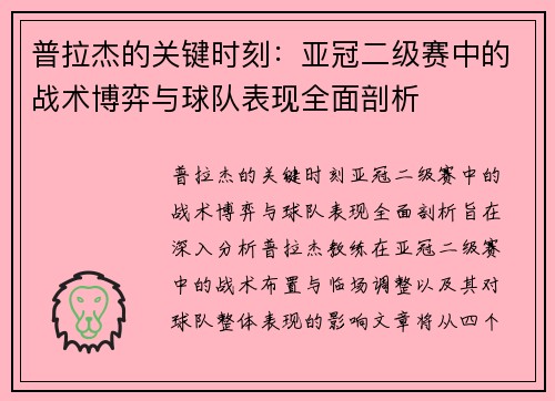 普拉杰的关键时刻：亚冠二级赛中的战术博弈与球队表现全面剖析