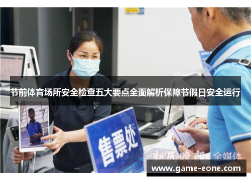 节前体育场所安全检查五大要点全面解析保障节假日安全运行
