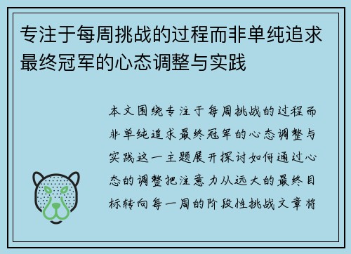 专注于每周挑战的过程而非单纯追求最终冠军的心态调整与实践