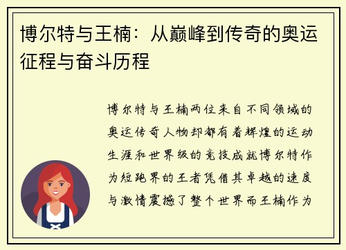博尔特与王楠：从巅峰到传奇的奥运征程与奋斗历程