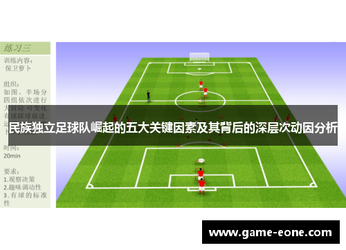 民族独立足球队崛起的五大关键因素及其背后的深层次动因分析