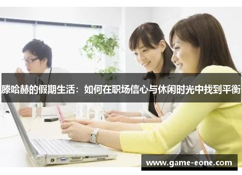 滕哈赫的假期生活：如何在职场信心与休闲时光中找到平衡