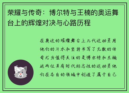 荣耀与传奇：博尔特与王楠的奥运舞台上的辉煌对决与心路历程
