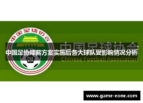 中国足协降薪方案实施后各大球队受影响情况分析