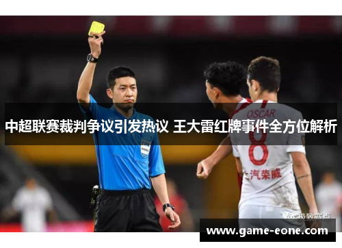 中超联赛裁判争议引发热议 王大雷红牌事件全方位解析