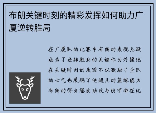 布朗关键时刻的精彩发挥如何助力广厦逆转胜局