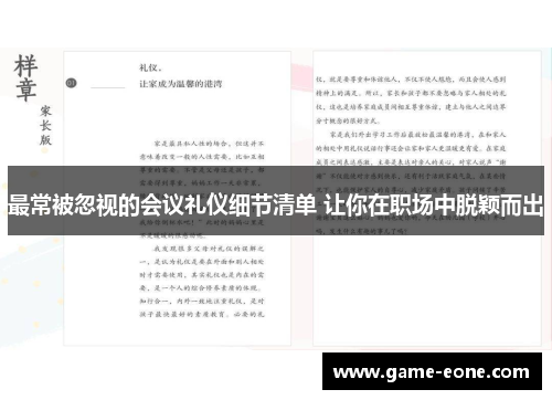 最常被忽视的会议礼仪细节清单 让你在职场中脱颖而出