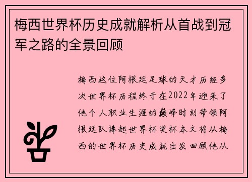 梅西世界杯历史成就解析从首战到冠军之路的全景回顾