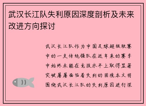 武汉长江队失利原因深度剖析及未来改进方向探讨