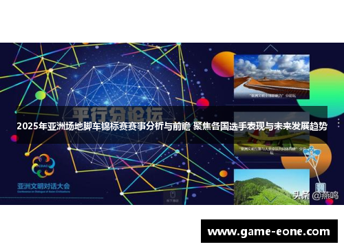 2025年亚洲场地脚车锦标赛赛事分析与前瞻 聚焦各国选手表现与未来发展趋势