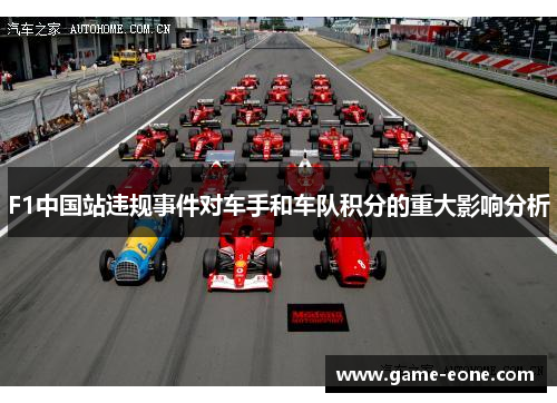 F1中国站违规事件对车手和车队积分的重大影响分析