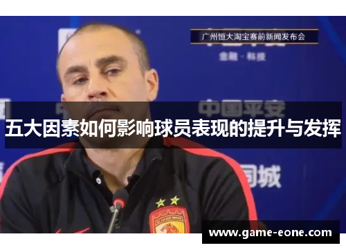 五大因素如何影响球员表现的提升与发挥
