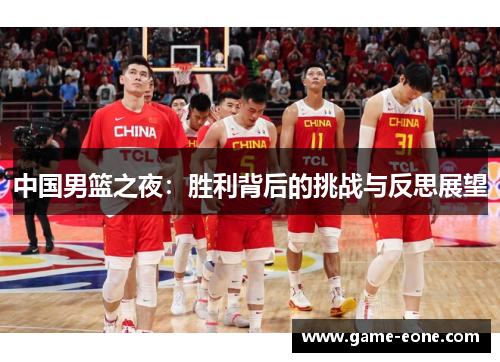 中国男篮之夜：胜利背后的挑战与反思展望