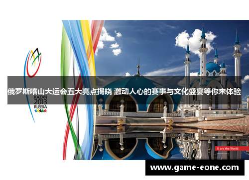 俄罗斯喀山大运会五大亮点揭晓 激动人心的赛事与文化盛宴等你来体验