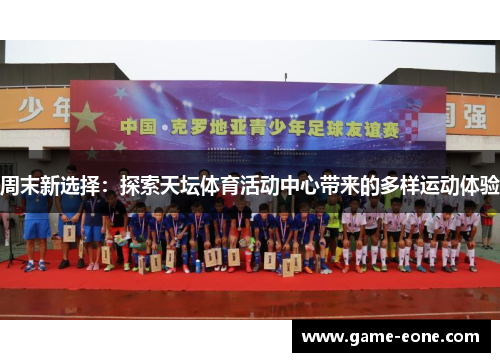 周末新选择：探索天坛体育活动中心带来的多样运动体验