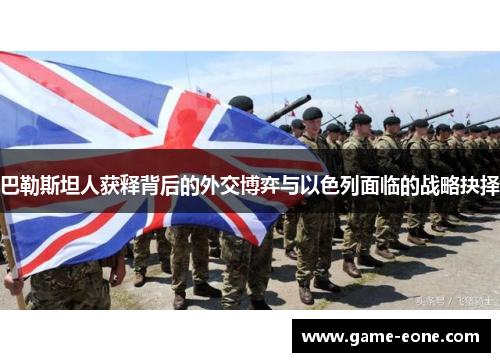 巴勒斯坦人获释背后的外交博弈与以色列面临的战略抉择