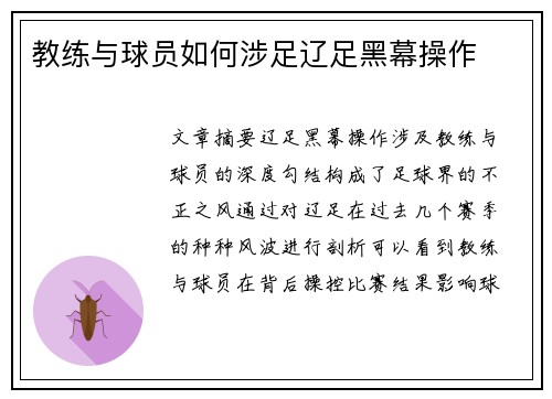 教练与球员如何涉足辽足黑幕操作
