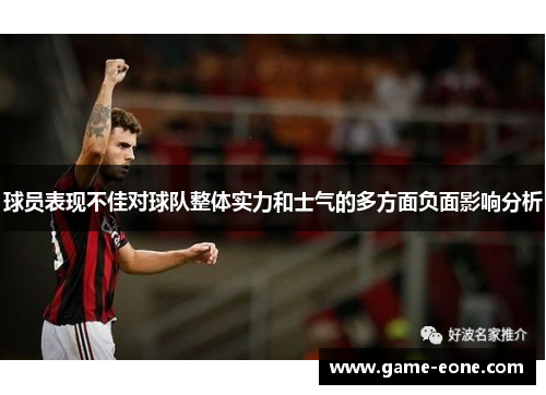 球员表现不佳对球队整体实力和士气的多方面负面影响分析
