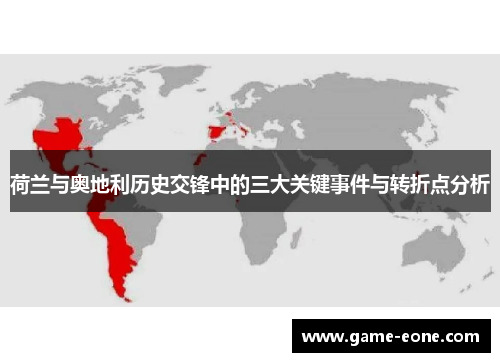 荷兰与奥地利历史交锋中的三大关键事件与转折点分析