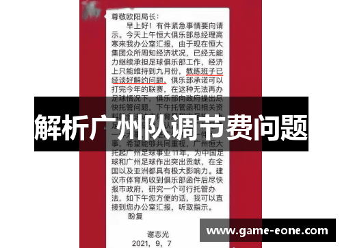 解析广州队调节费问题