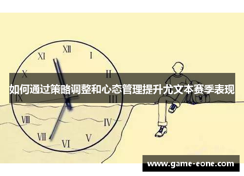 如何通过策略调整和心态管理提升尤文本赛季表现