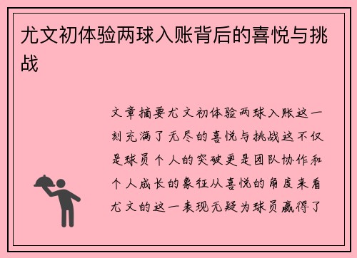 尤文初体验两球入账背后的喜悦与挑战