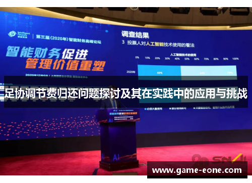 足协调节费归还问题探讨及其在实践中的应用与挑战